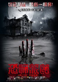 Terror Hotel - тизер