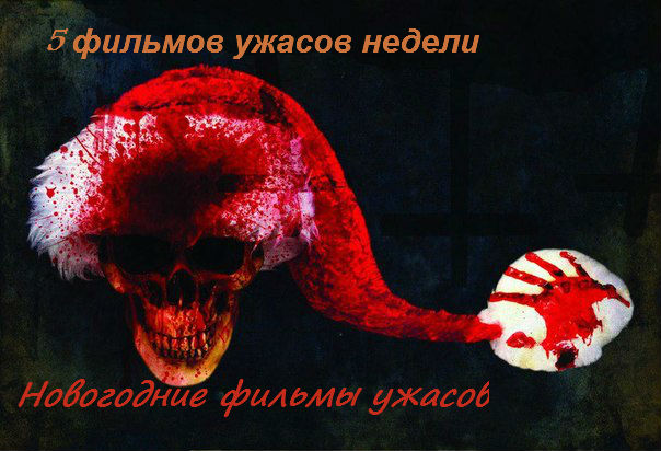 5 фильмов ужасов недели. Тема: Новогодние фильмы ужасов