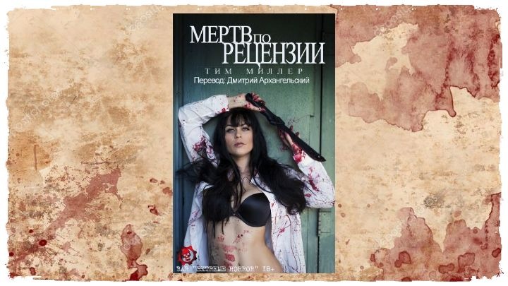 Книга «Мертв по Рецензии» Тим Миллер