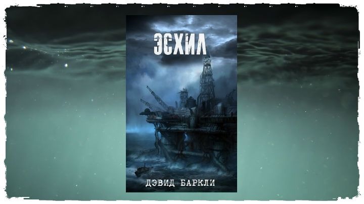 Книга «Эсхил» Дэвид Баркли