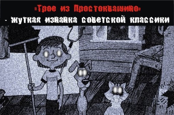 «Трое из Простоквашино» - жуткая изнанка советской классики