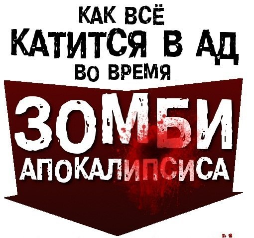 Как все катится в ад во время зомби апокалипсиса