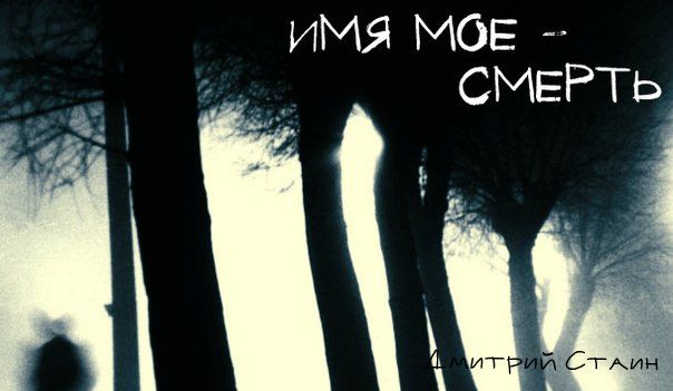 Имя моё - смерть